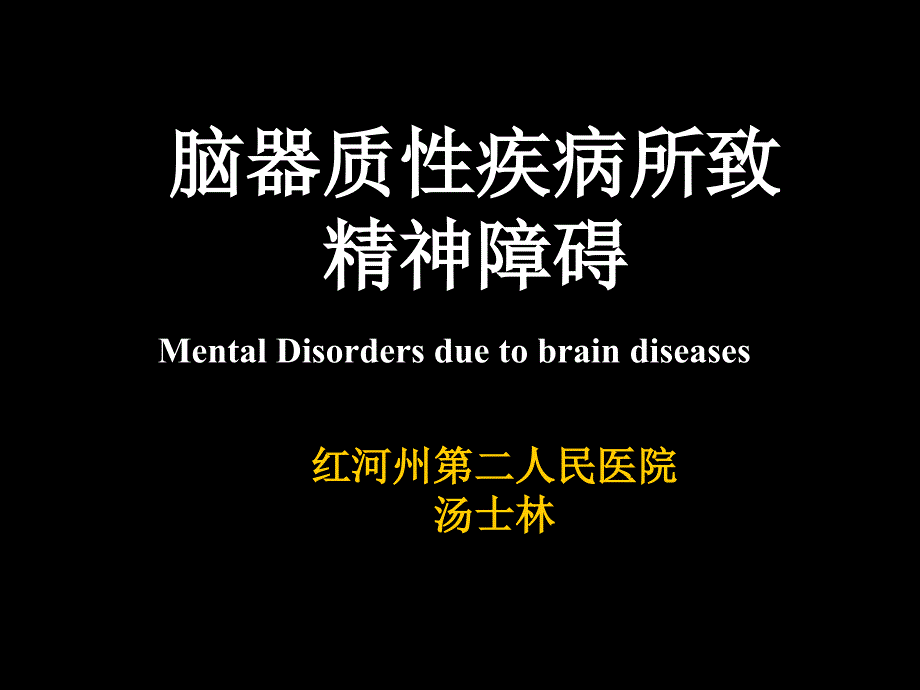 脑器质性疾病所致精神障碍课件_1_第1页