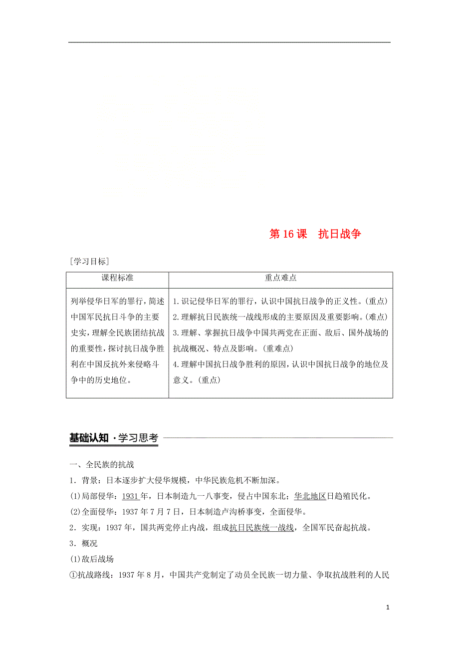 2018-2019学年高中历史 第4单元 第16课 抗日战争学案 新人教版必修1_第1页