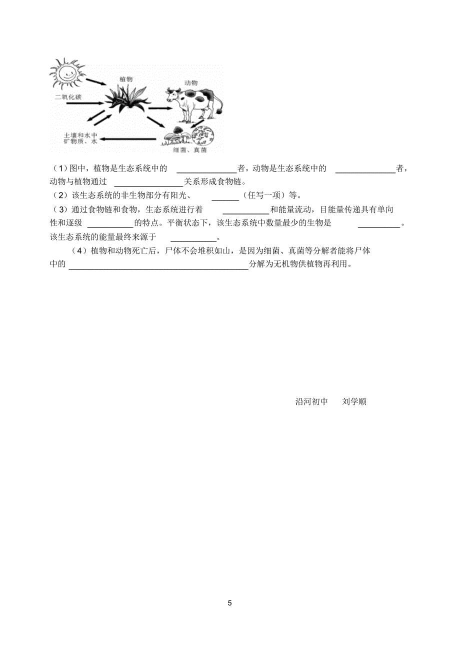 沿河初中八年级生物命题刘学顺_第5页