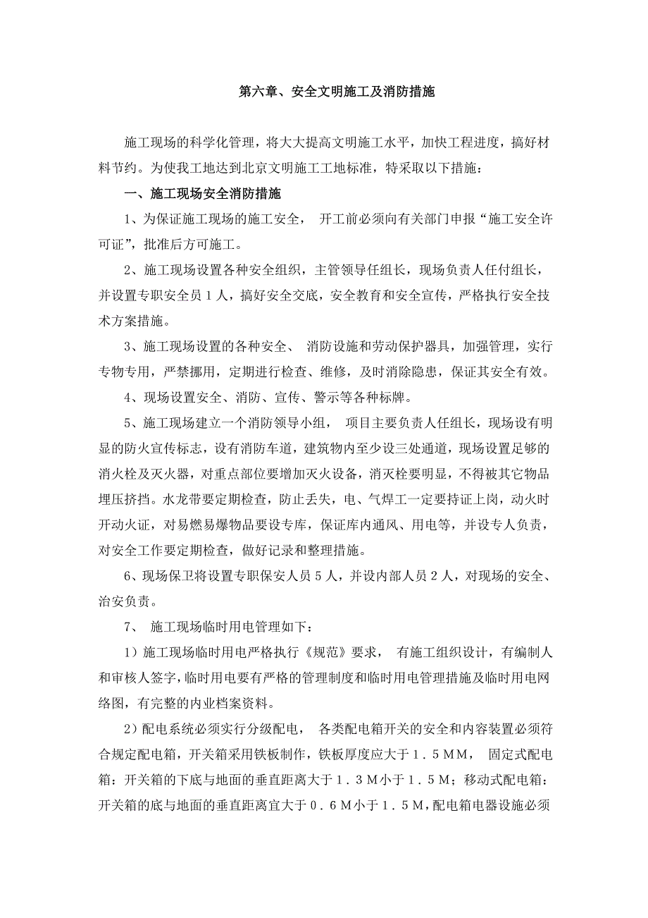 第六章、安全文明施工及消防措施_第1页