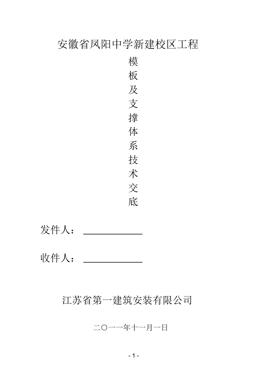 模板方案及支撑体系技术交底_第1页