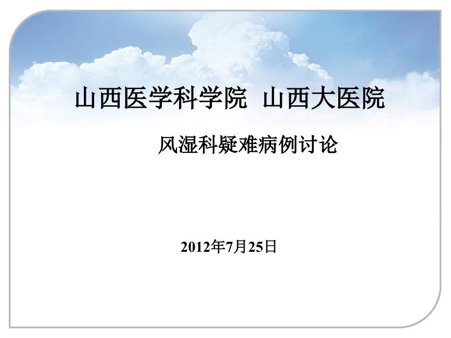 医学ppt课件风湿科疑难病例讨论_1_第1页