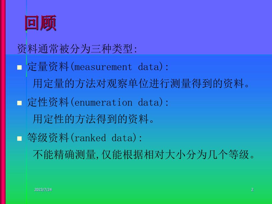 数值变量资料的统计描述ppt课件_第2页