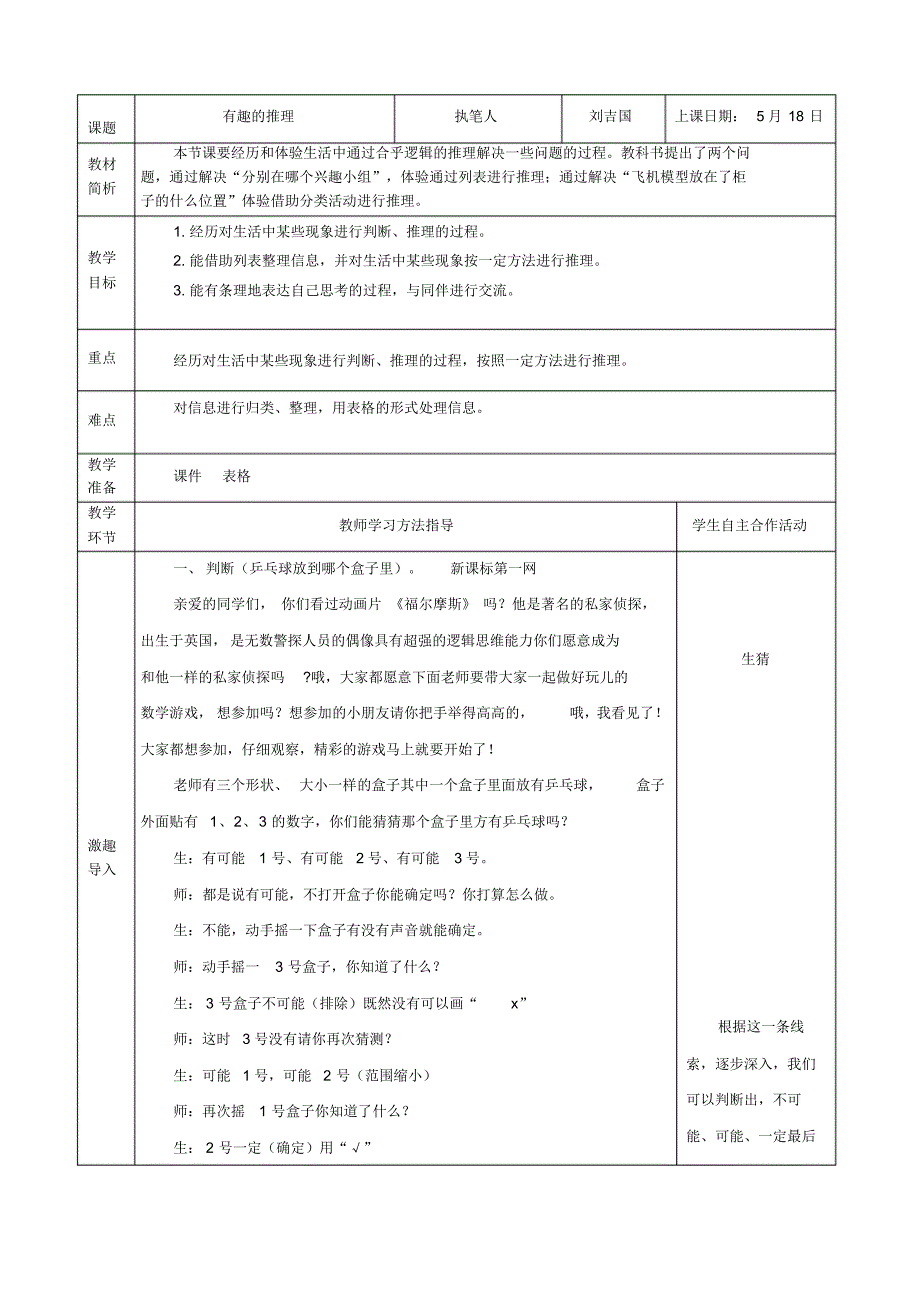 新版北师大版三下数学有趣的推理教案(1)_第1页