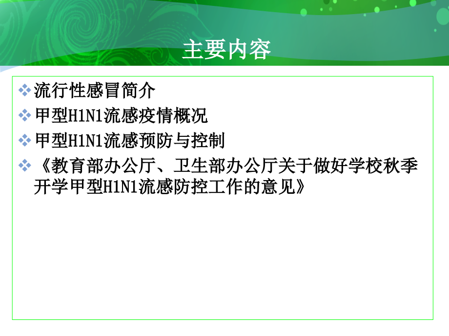 医学课件甲型（h1n1）流感防控_第2页