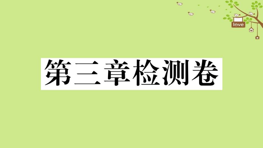 七年级地理上册 第三章 天气与气候检测卷习题课件 （新版）新人教版_第1页