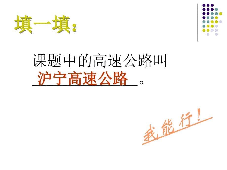 苏教版小学课件语文三年级上第05册飞驰在高速公路上_第5页