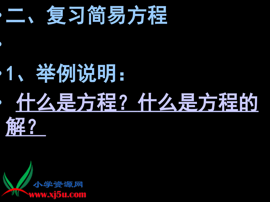 （人教新课标）五年级数学上册课件_简易方程单元复习_第3页