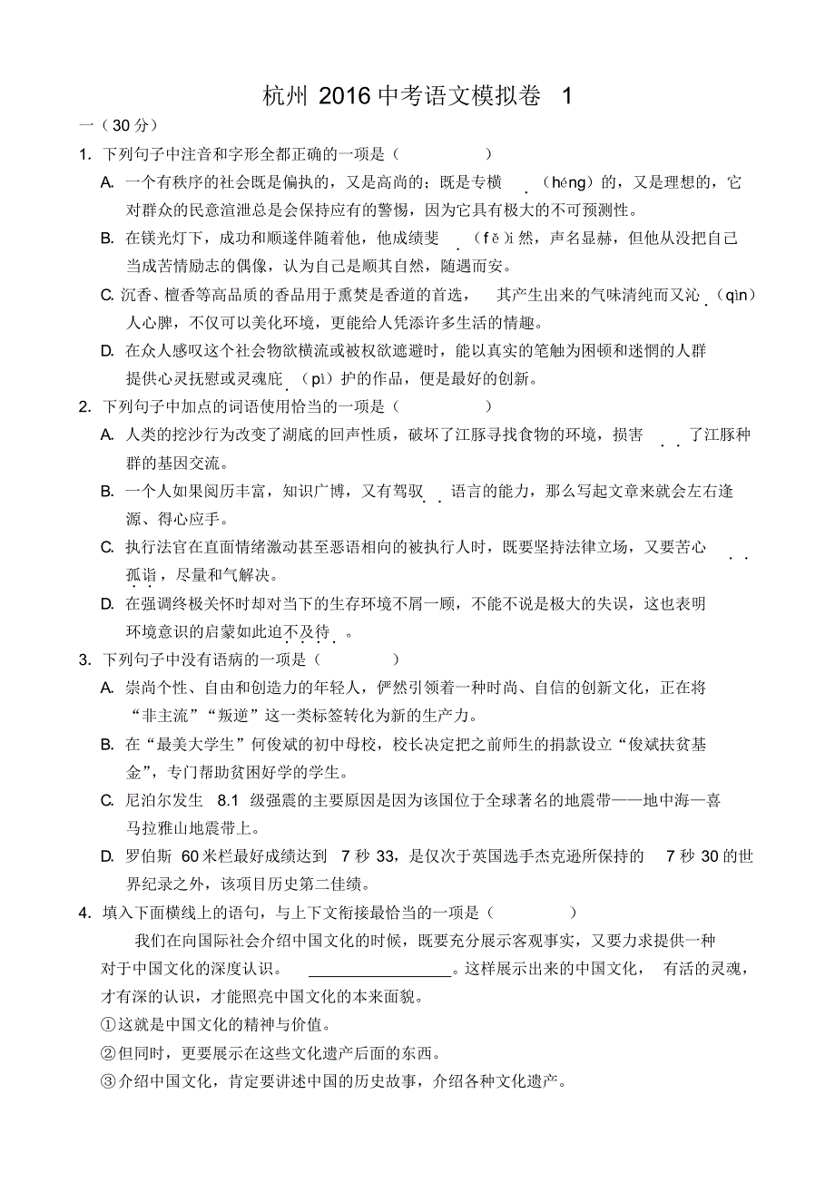 杭州2016中考语文模拟卷1_第1页