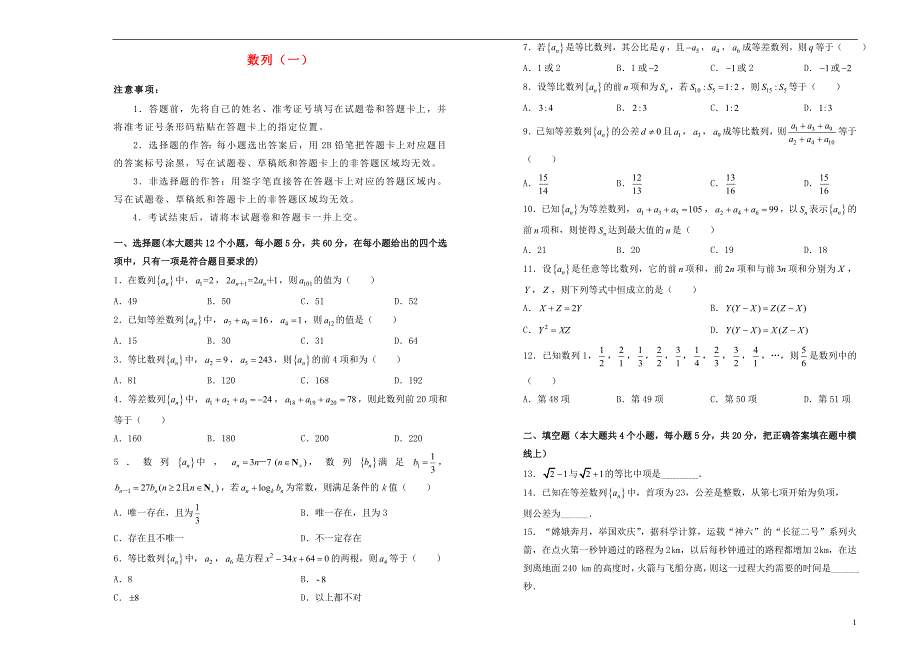 2018-2019学年高中数学 第二章 数列训练卷（一）新人教a版必修5_第1页