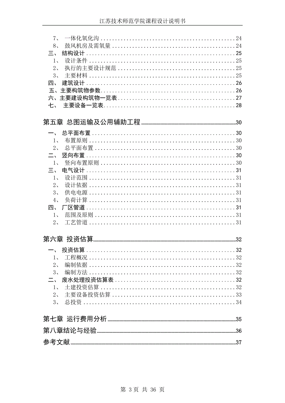 蛋白质制品废水处理初步设计方案_第3页