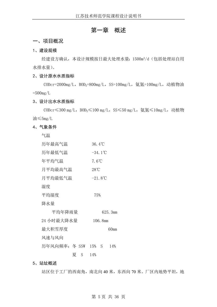 蛋白质制品废水处理初步设计方案_第5页