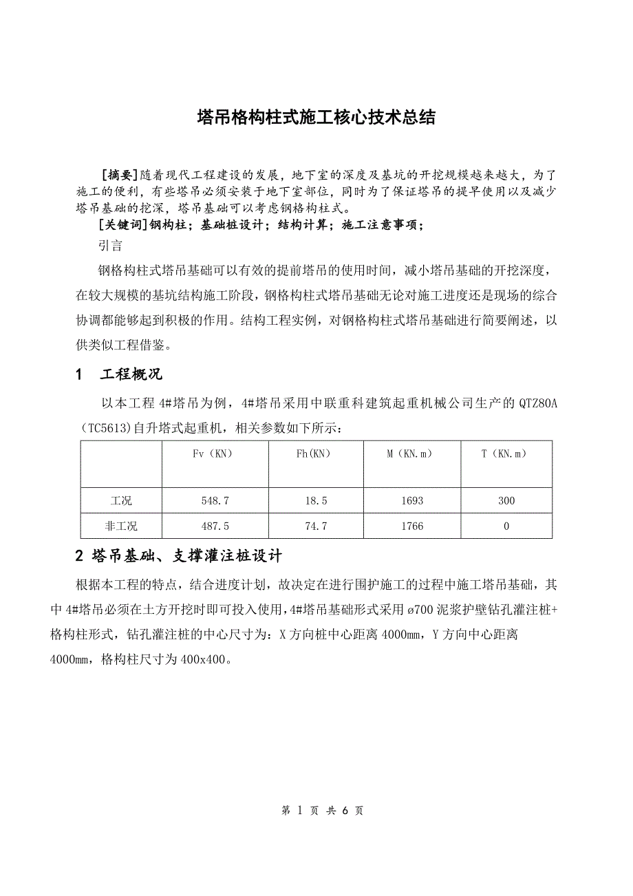 塔吊格构柱式施工技术总结_第1页