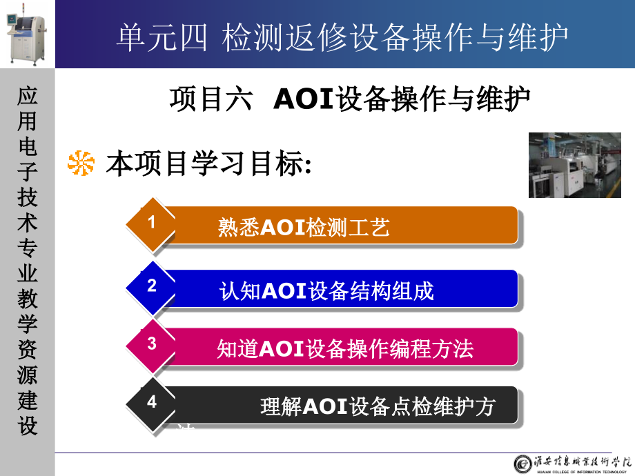 设备的操作与维护2543单元四_电子课件_第2页