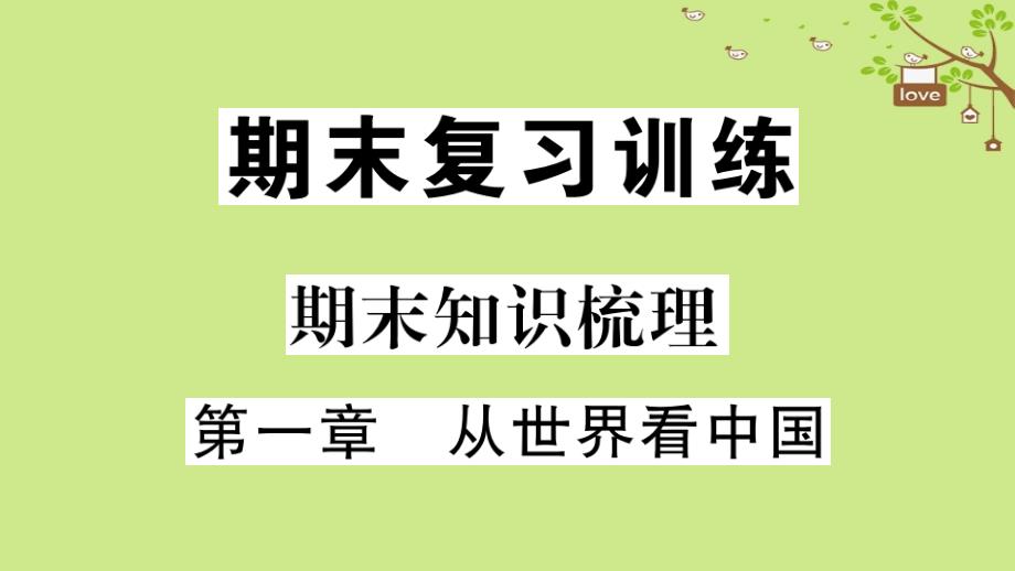 八年级地理上册 期末复习 第一章 从世界看中国习题课件 （新版）新人教版_第1页