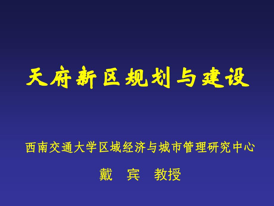 医学课件天府新区规划与建设_第1页