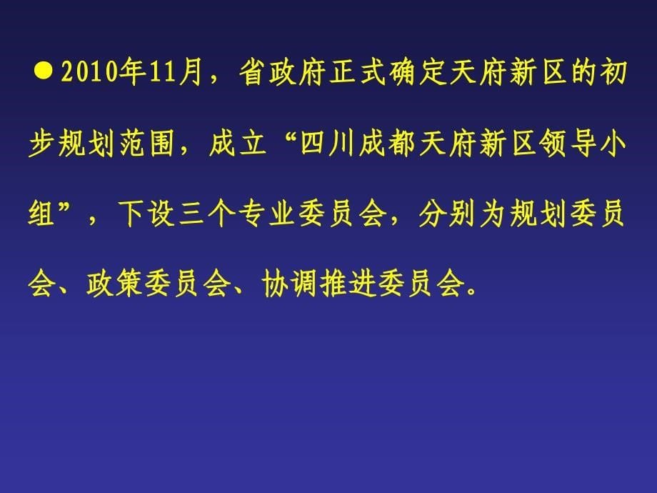 医学课件天府新区规划与建设_第5页