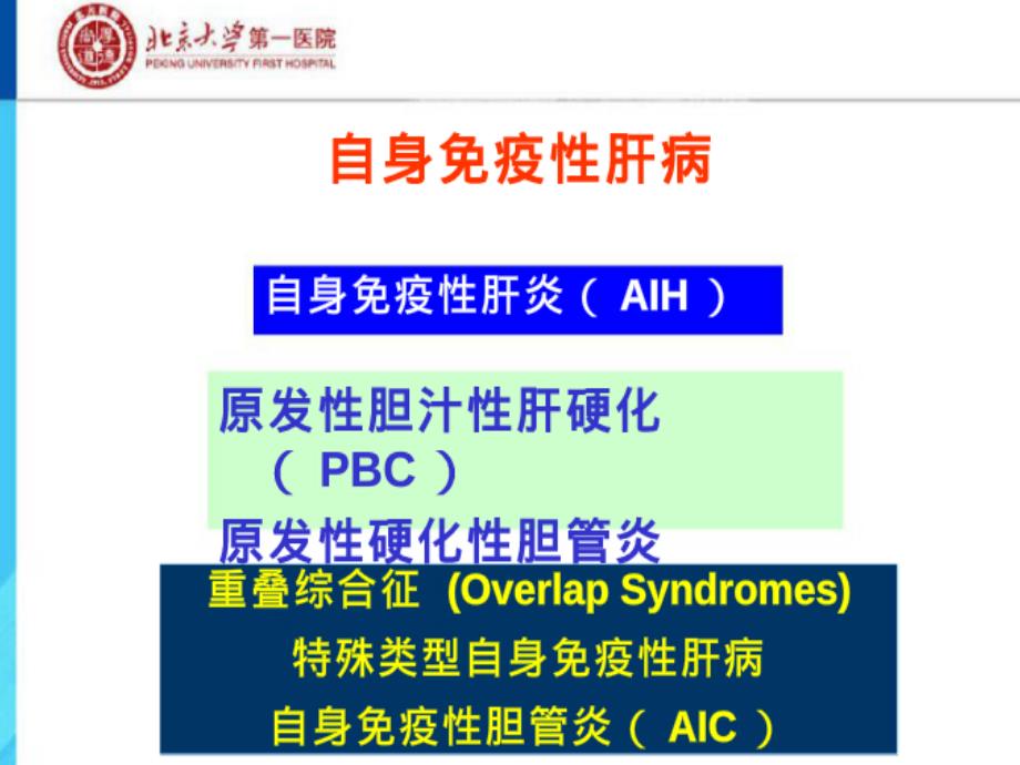 自身免疫性肝病诊断和治疗进展课件_第2页