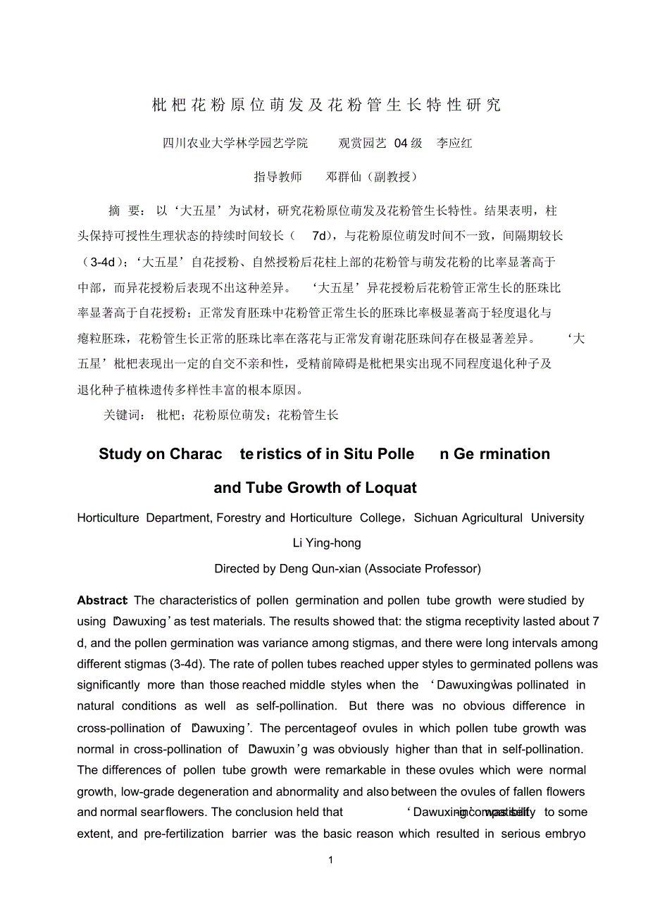 枇杷花粉原位萌发及花粉管生长特性研究_第1页