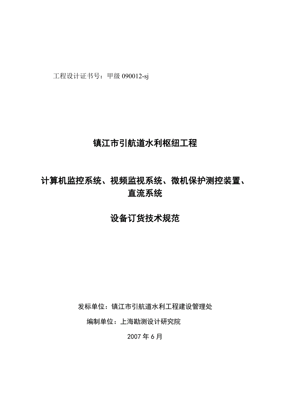 计算机监控系统、视频监视系统、微机保护测控装置、直流系统技术方案{精品}_第1页