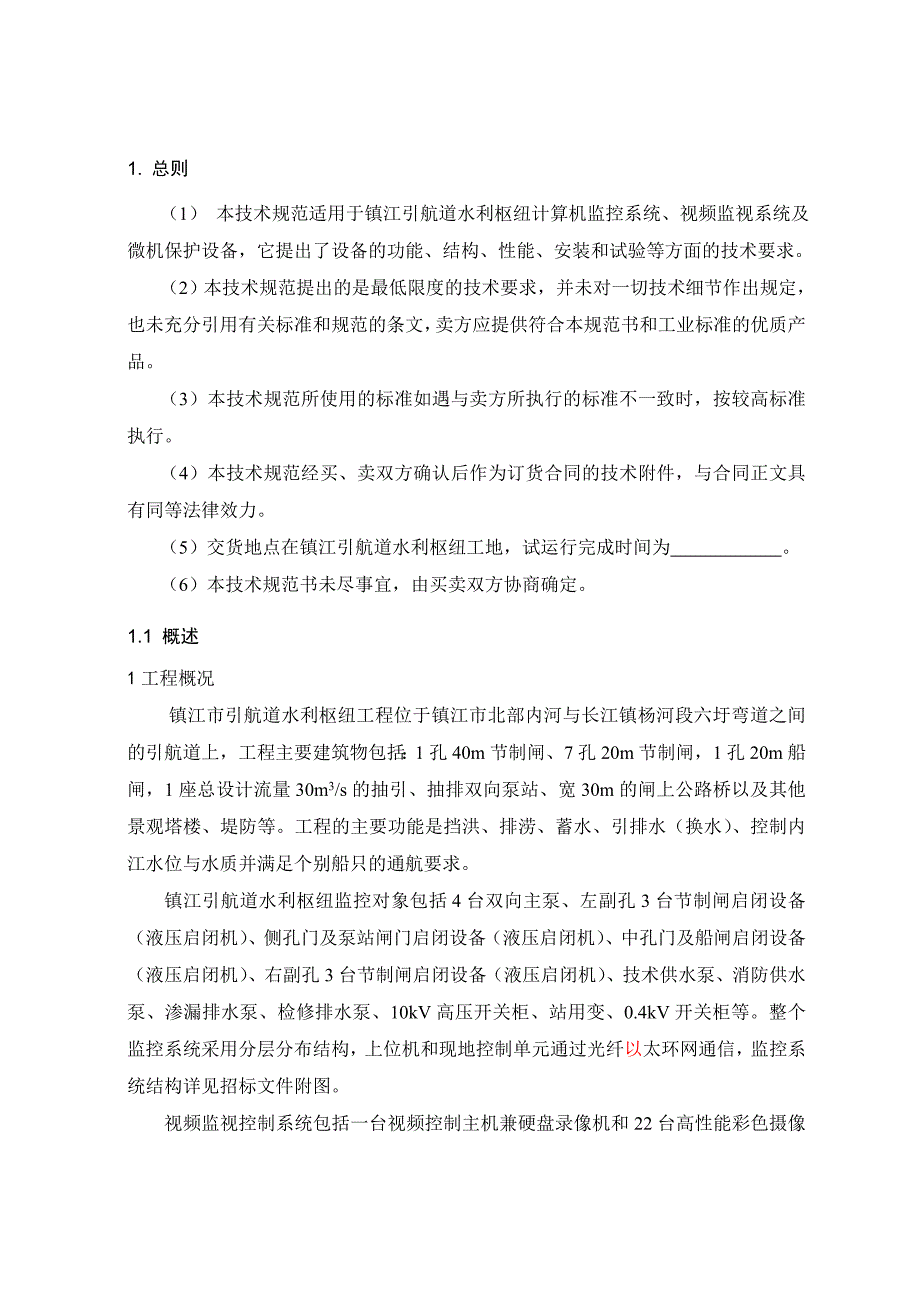 计算机监控系统、视频监视系统、微机保护测控装置、直流系统技术方案{精品}_第4页