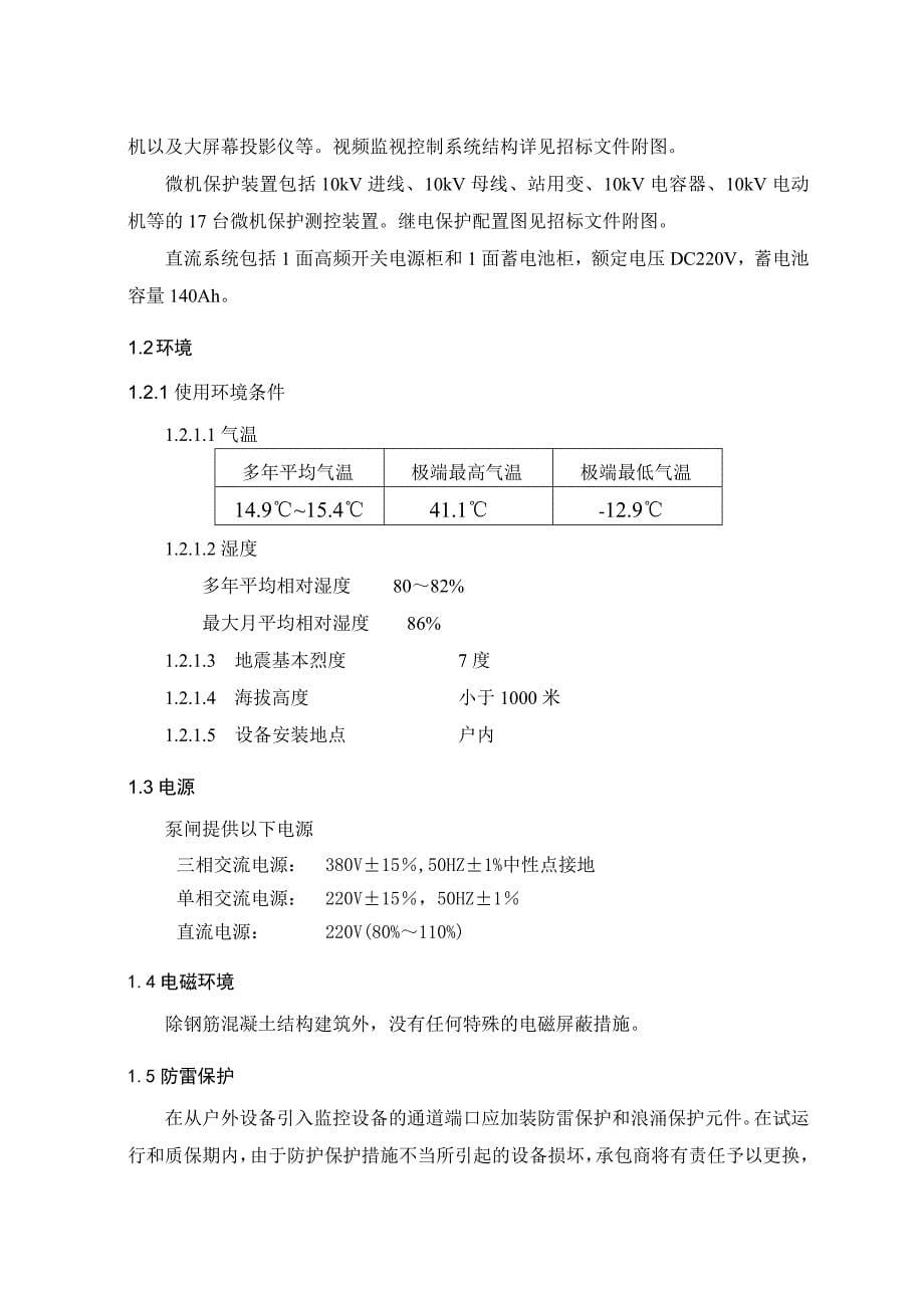 计算机监控系统、视频监视系统、微机保护测控装置、直流系统技术方案{精品}_第5页