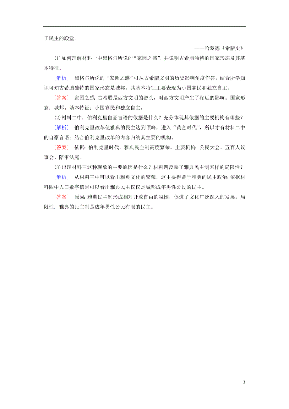 2018_2019学年高中历史第2单元第5课古代希腊民主政治随堂习题新人教版必修_第3页