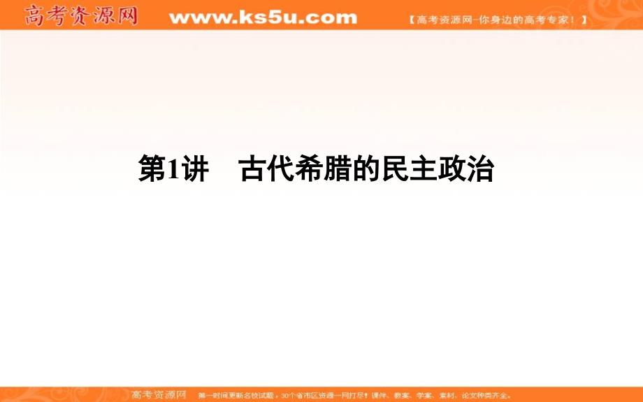 2019届高考一轮复习历史（通史）课件：板块十一 第1讲　古代希腊的民主政治36 _第4页