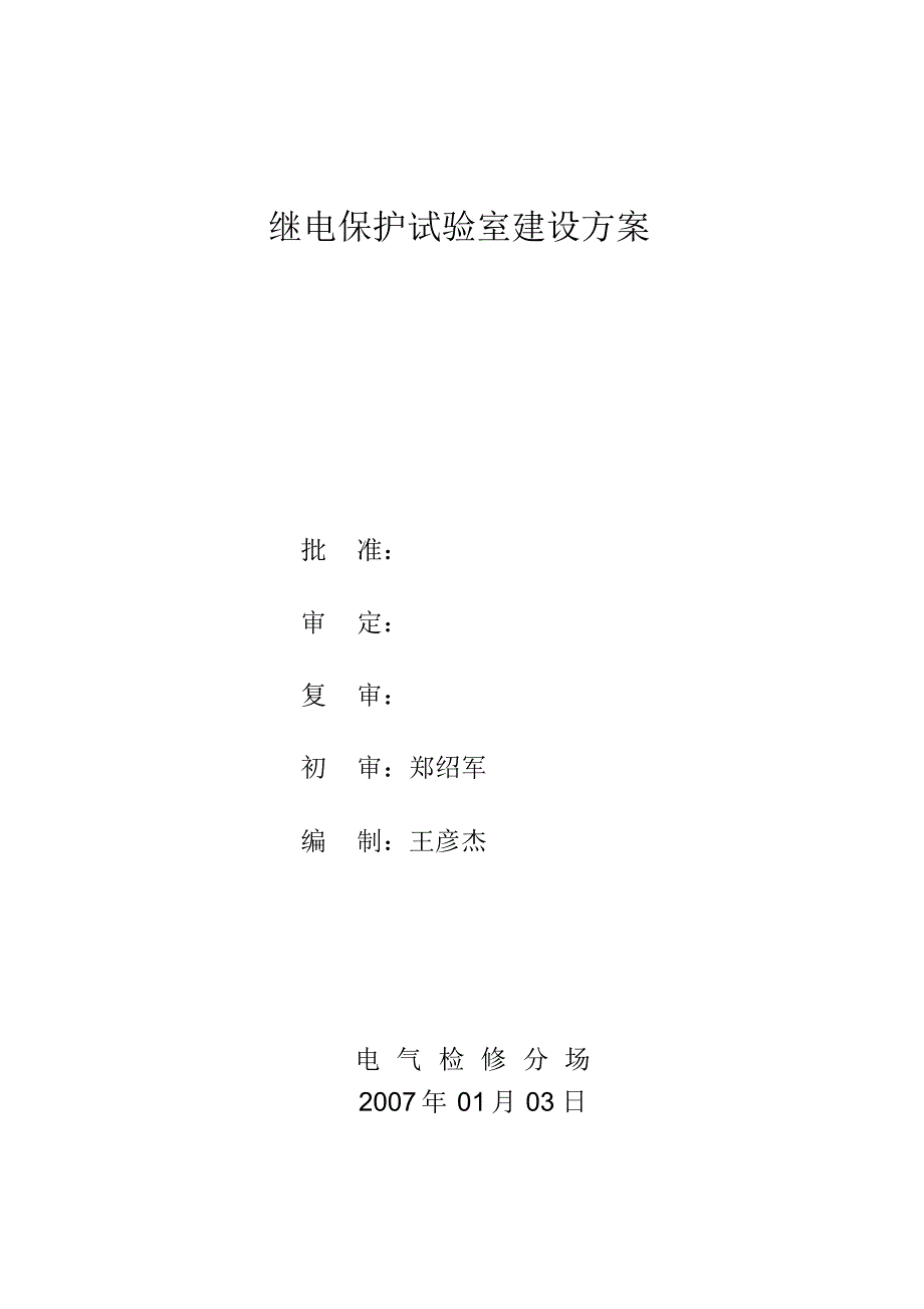 继电保护试验室建设_第1页