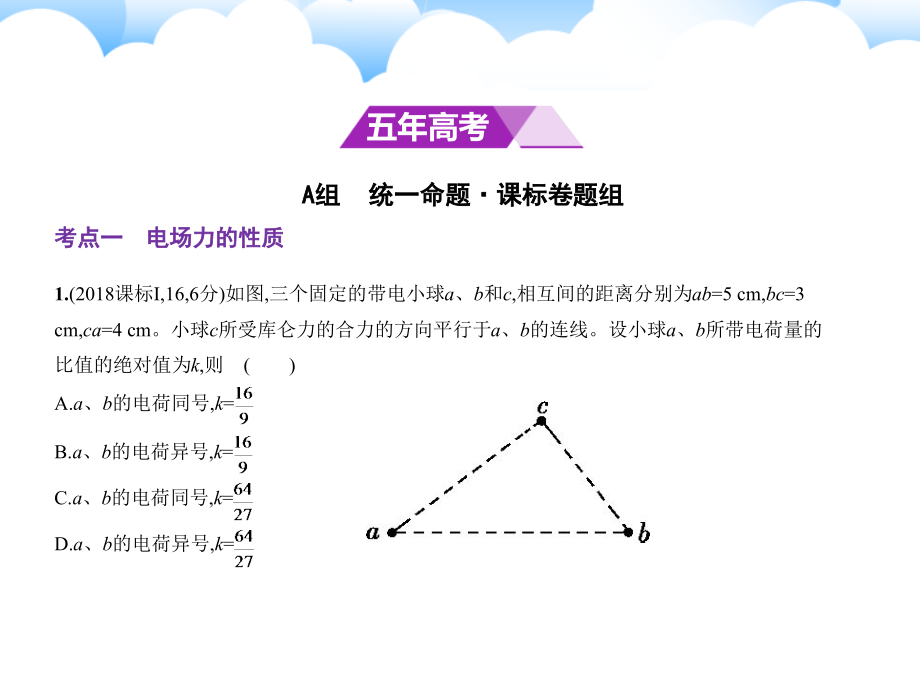 2019版高考物理一轮复习（全国1卷b版）课件：专题八　静电场 _第2页