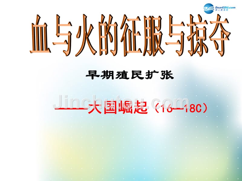 2014高中历史_专题五_第二课 血与火的征服与掠夺课件1 人民版必修_第1页