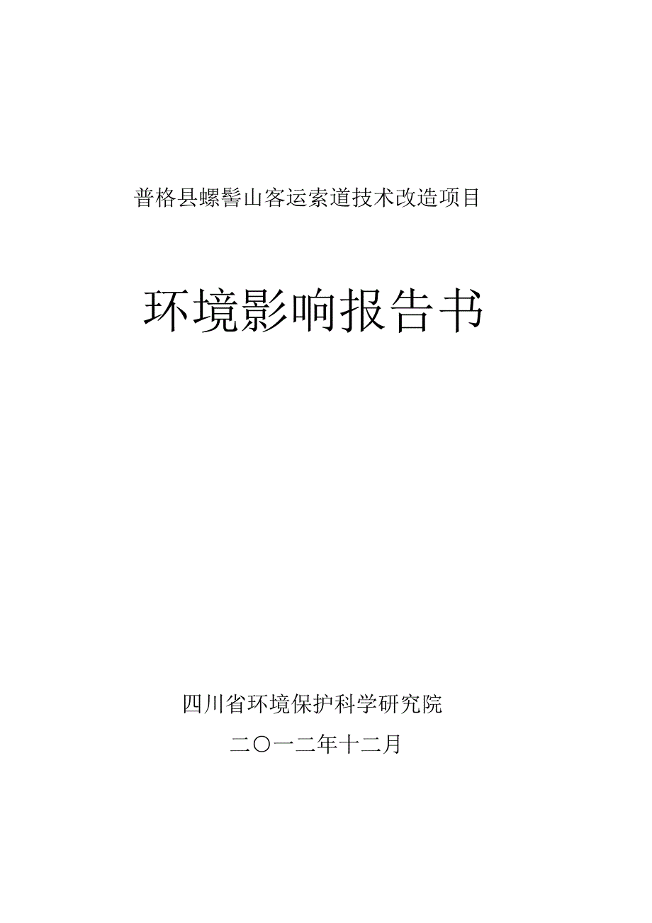 普格县螺髻山客运索道技改项目_第1页