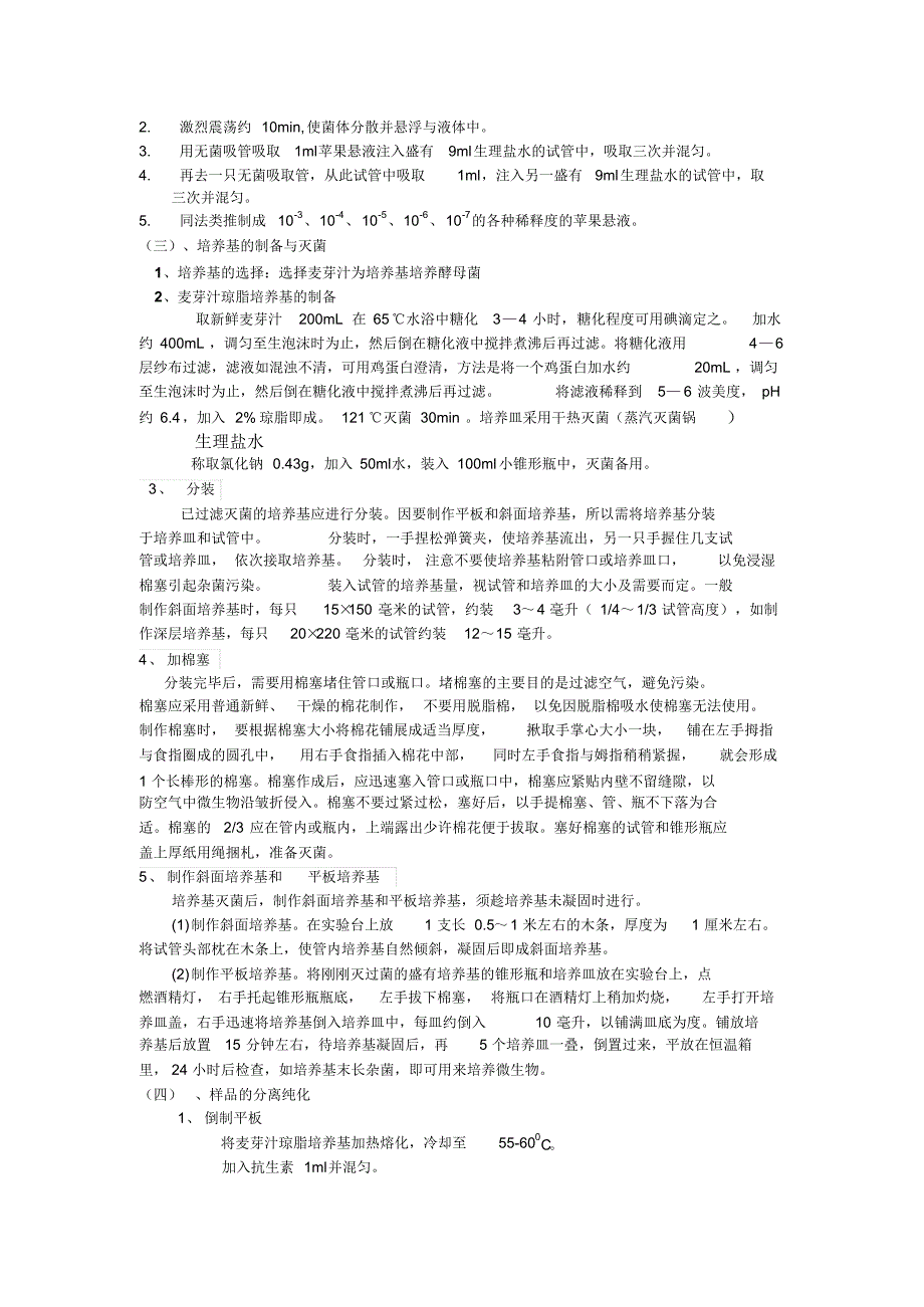 酵母菌的分离纯化实验方案_第2页