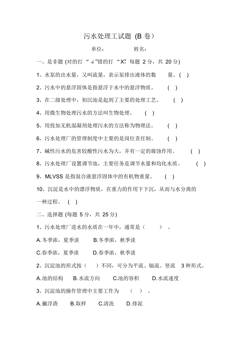 技能比武污水处理工B卷试题及答案_第1页