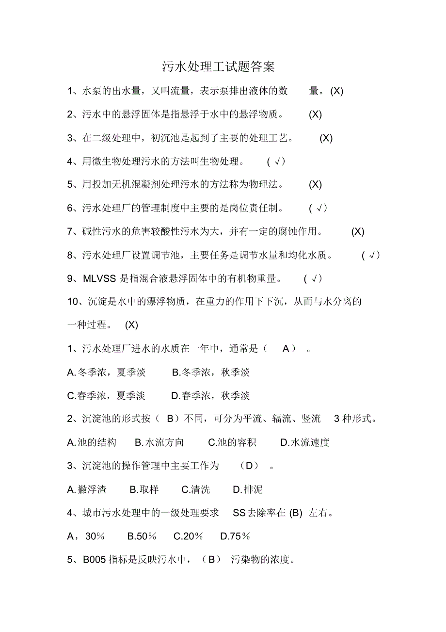 技能比武污水处理工B卷试题及答案_第3页