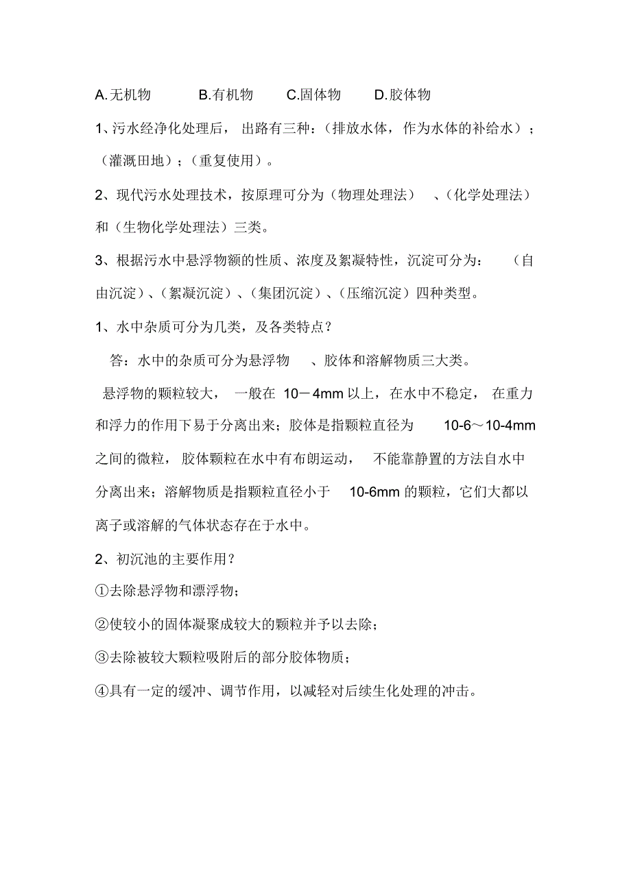 技能比武污水处理工B卷试题及答案_第4页