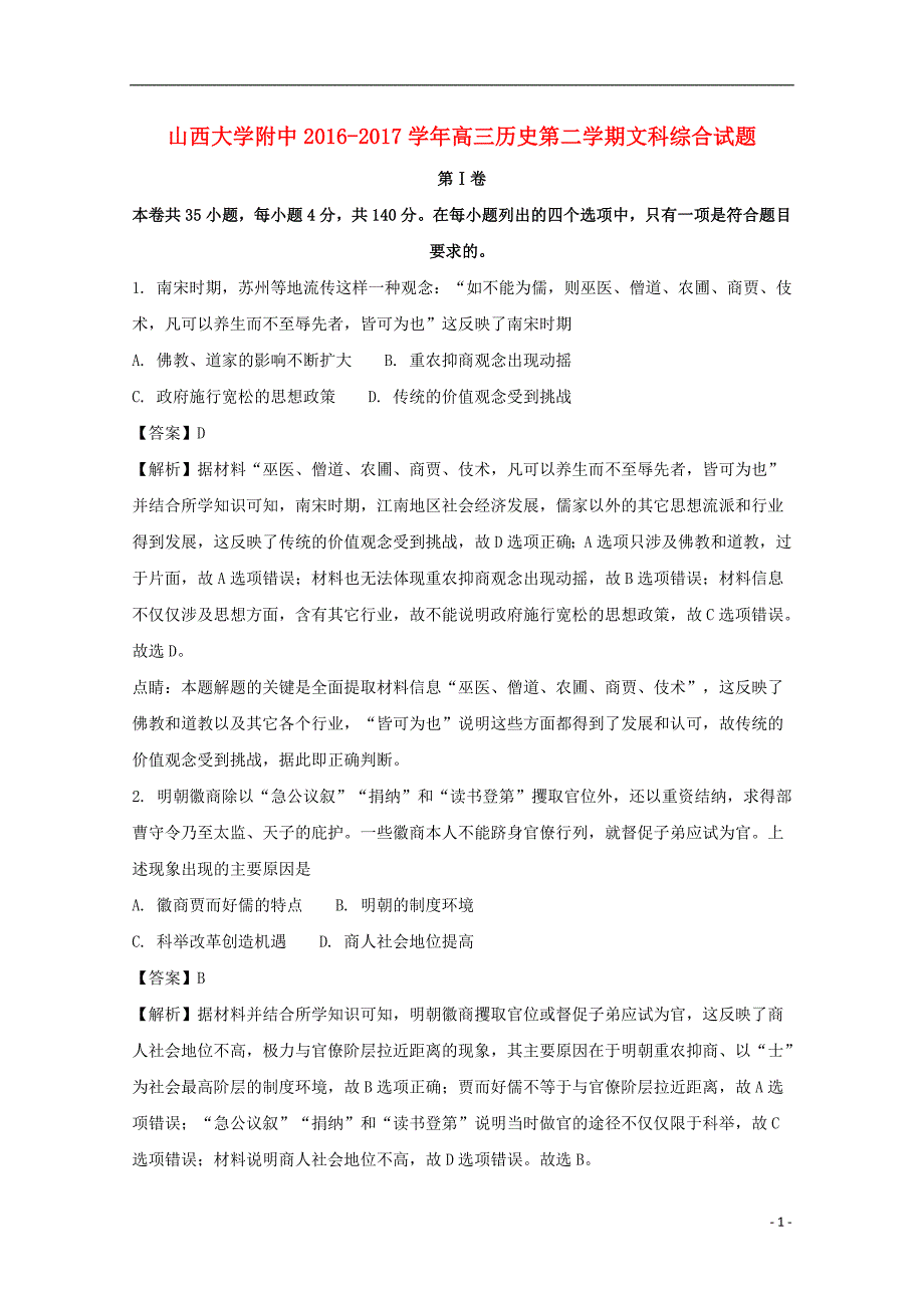 山西省大学附属中学2017届高三历史下学期3月模块诊断试题（含解析）_第1页