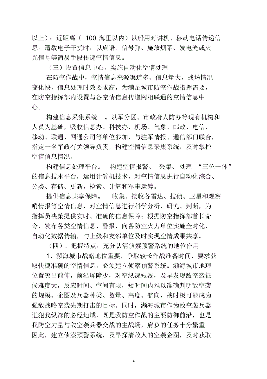 濒海城市防空作战空情信息传递处理面临的问题及对策_第4页