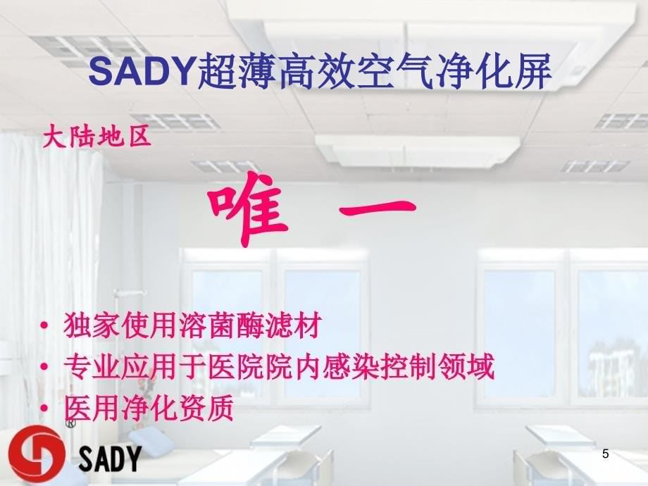 山东帅迪医疗科技有限公司（sadyjp净化屏）ppt课件_第5页