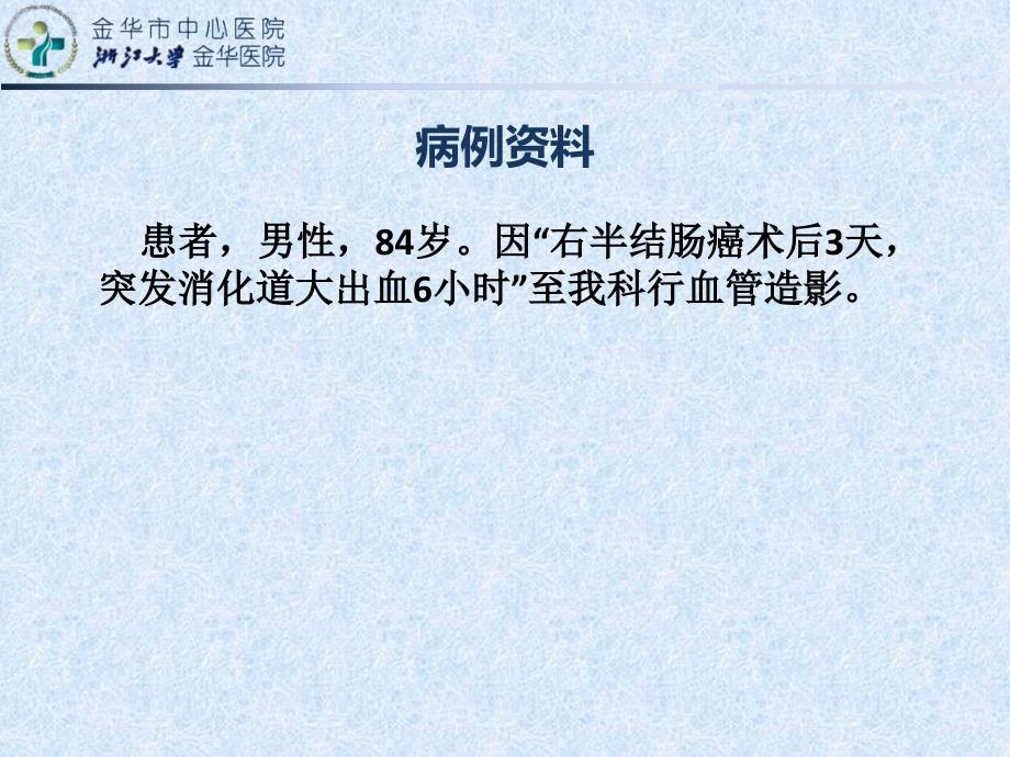 2016年8月天津急诊介入消化道出血病例汇报ppt课件_第3页