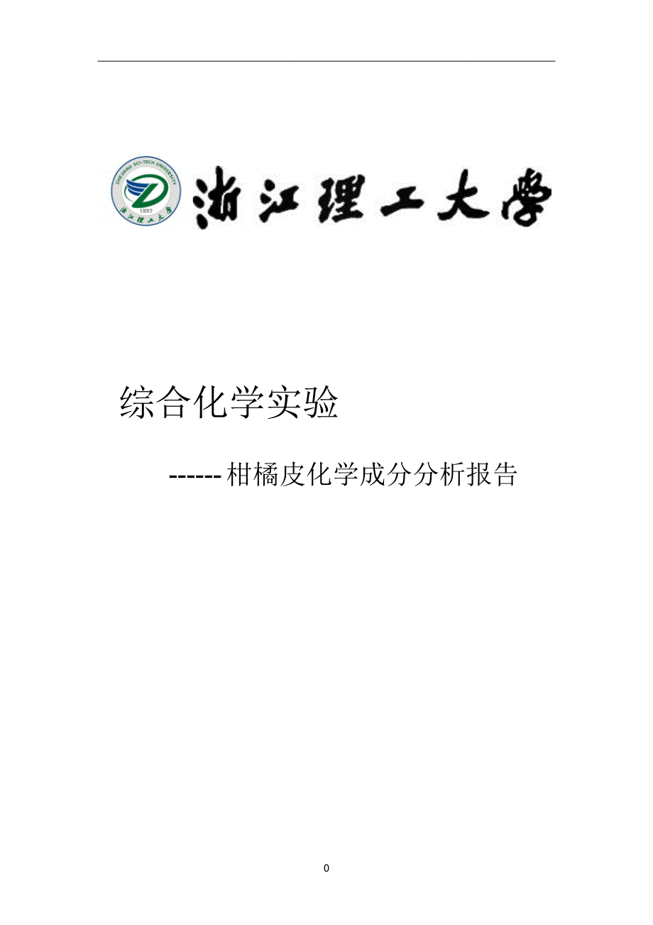 柑橘皮化学成分分析实验报告_第1页