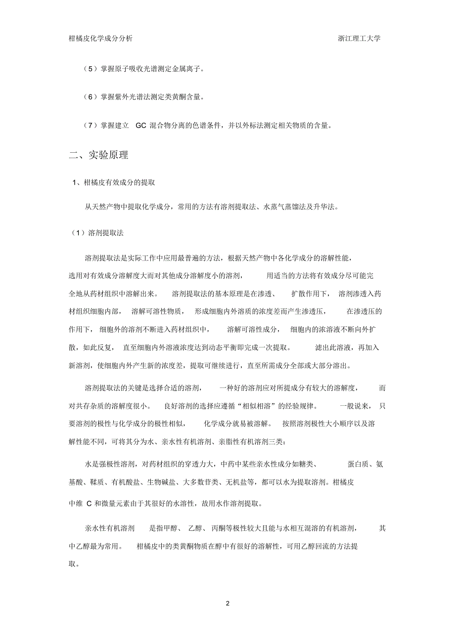 柑橘皮化学成分分析实验报告_第3页