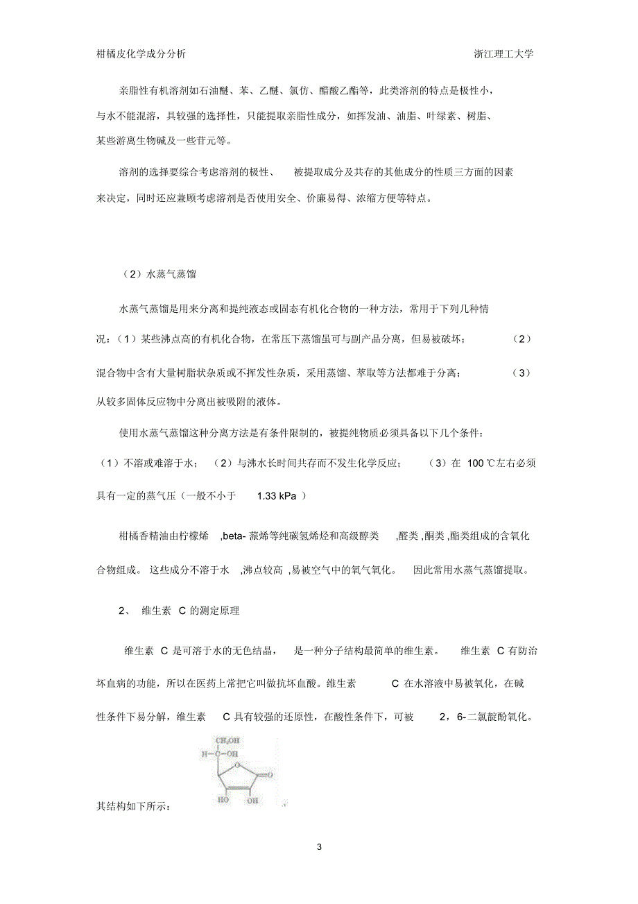 柑橘皮化学成分分析实验报告_第4页