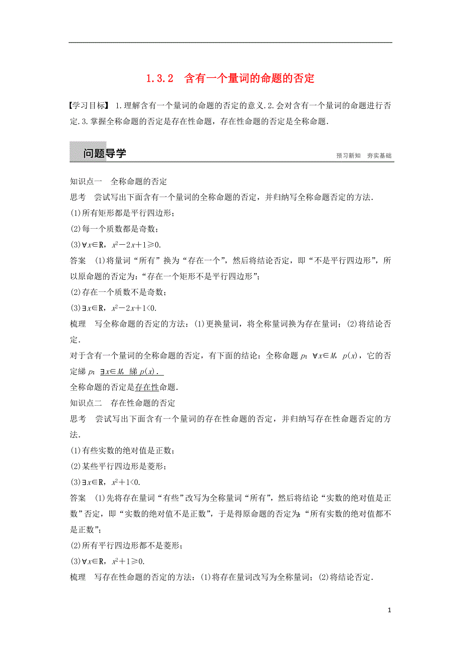 2018-2019高中数学 第1章 常用逻辑用语 1.3.2 含有一个量词的命题的否定学案 苏教版选修2-1_第1页