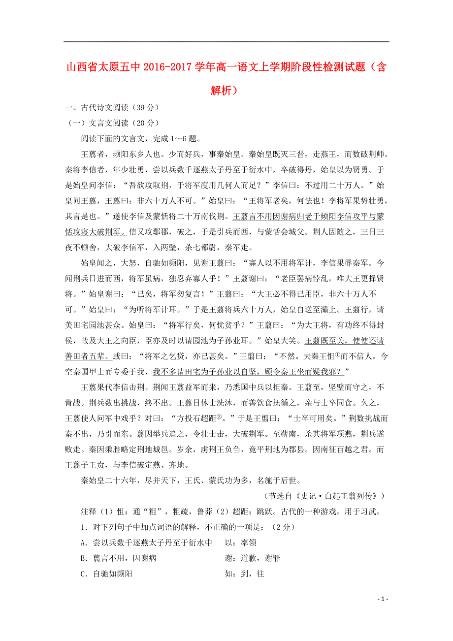 山西省2016-2017学年高一语文上学期阶段性检测试题（含解析）_第1页