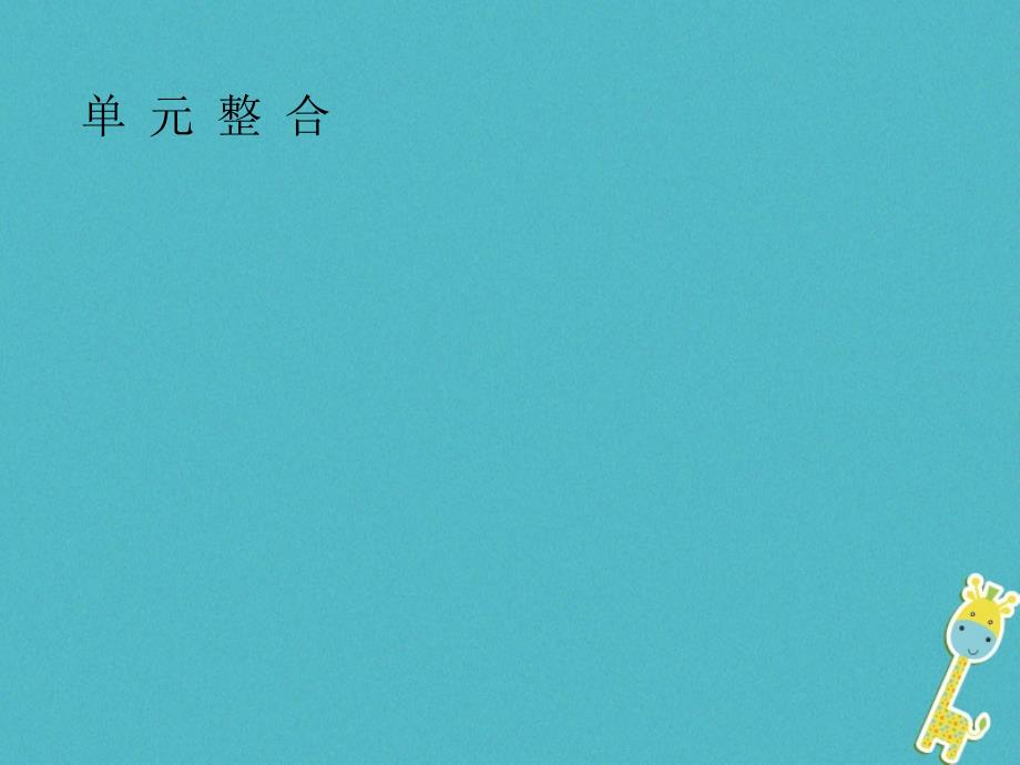 2018_2019学年高中历史第四单元中国社会主义建设发展道路的探索单元整合课件岳麓版必修_第1页