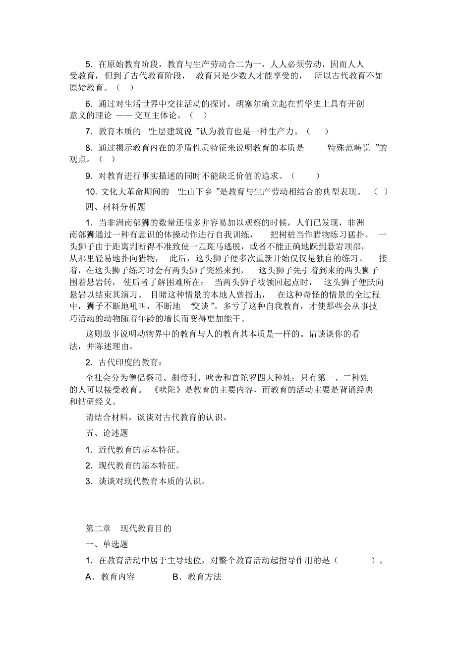 现代教育学》试题库及答案_第4页