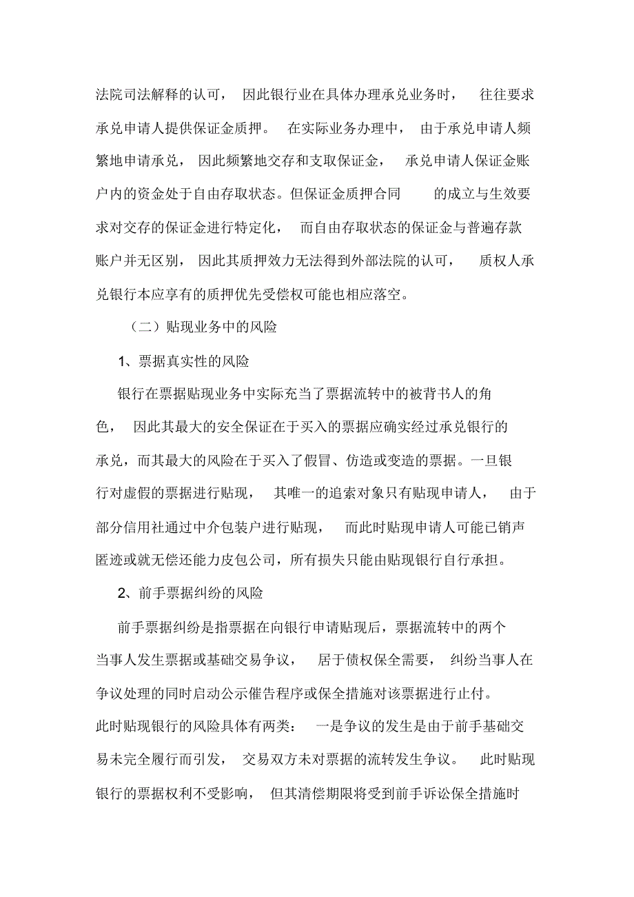 浅析当前银行承兑汇票与贴现的风险以及对策_第3页