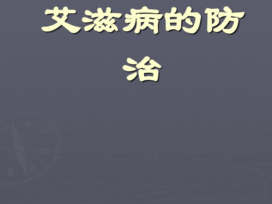 医学课件艾滋病的防治_第2页