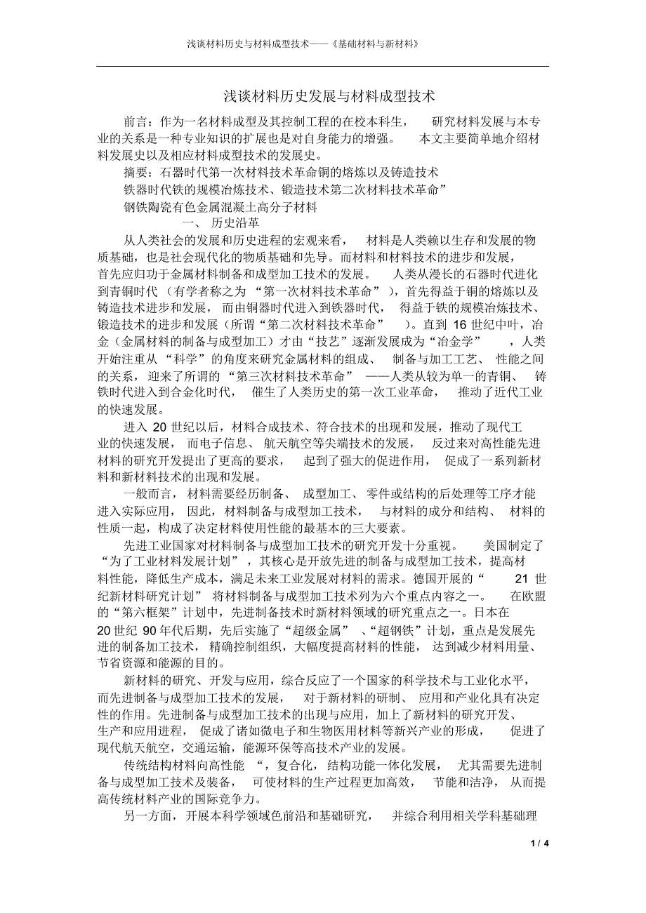 浅谈材料历史发展与材料成型技术_第1页